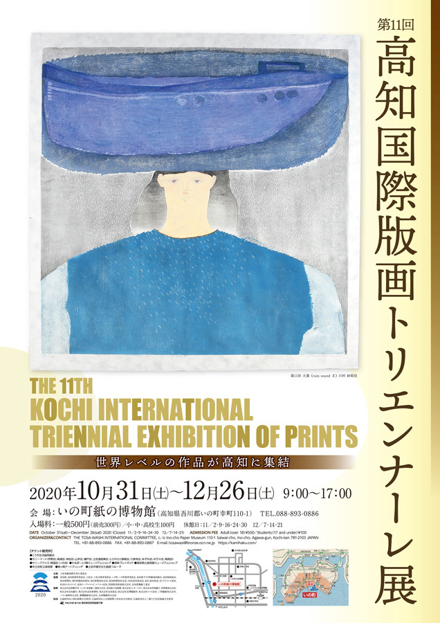 第11回 高知国際版画トリエンナーレ展