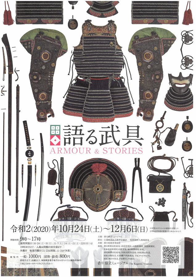 語る武具 ～ARMOUR & STORIES～ | 見どころ・チケット・口コミ