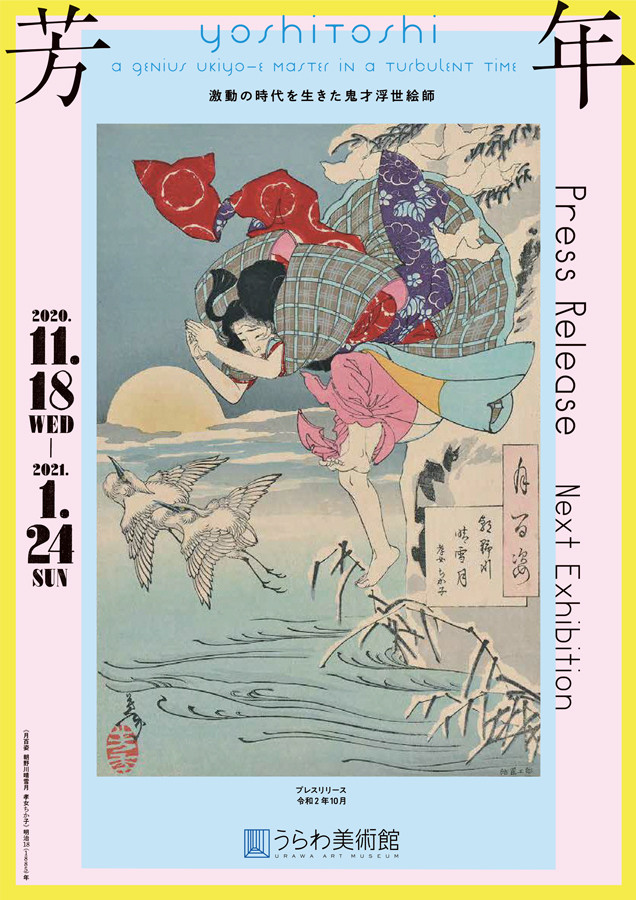 芳年 Yoshitoshi 激動の時代を生きた 鬼才浮世絵師 芳年 激動の時代を生きた鬼才浮世絵師 | ART BASE 山田書店