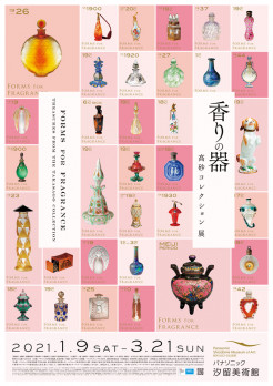 香りの器　高砂コレクション展