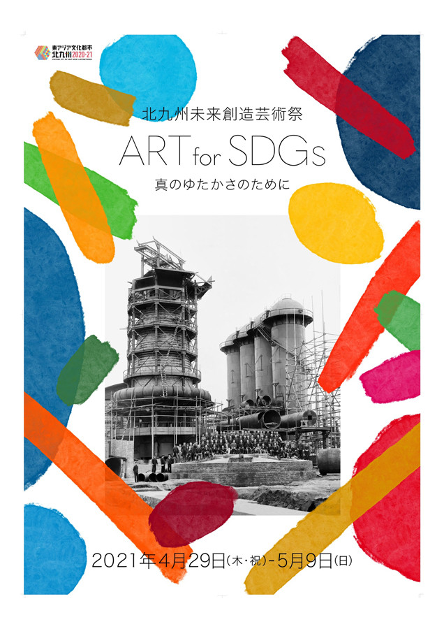 北九州未来創造芸術祭 ART for SDGs