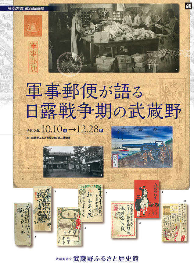 軍事郵便が語る日露戦争期の武蔵野 | 見どころ・チケット・口コミ