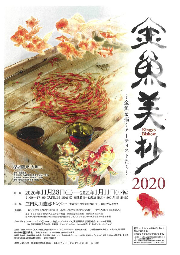 金魚美抄2020 | 展覧会 | アイエム［インターネットミュージアム］