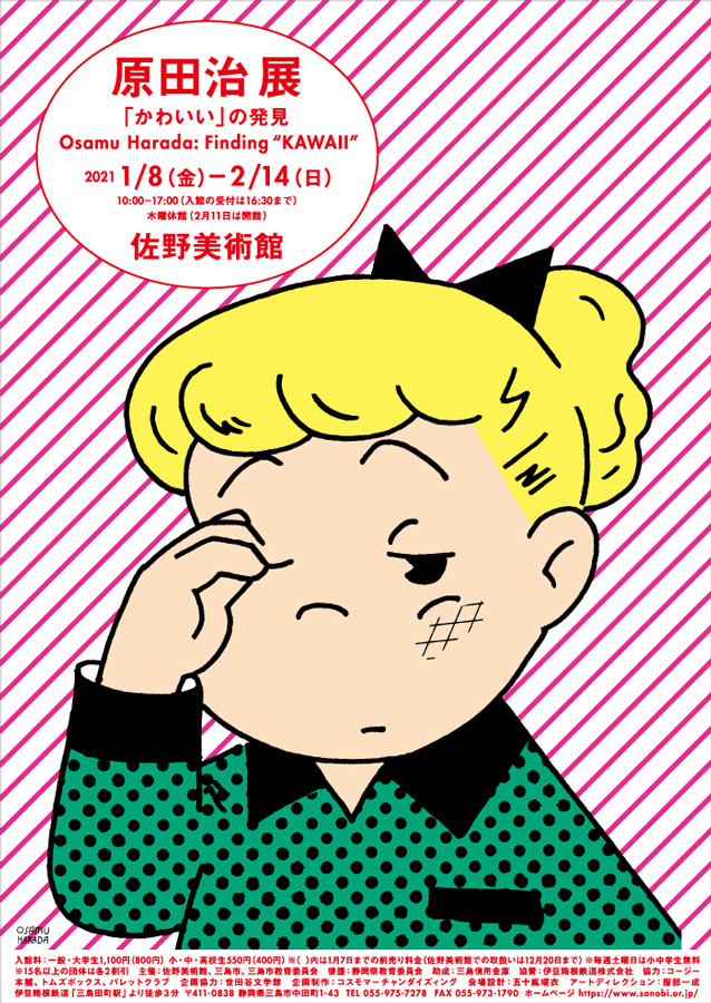 原田治 展 「かわいい」の発見 | 展覧会 | アイエム[インターネットミュージアム]