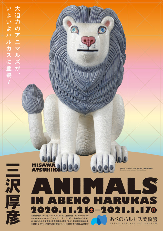 三沢厚彦 ANIMALS IN ABENO HARUKAS
