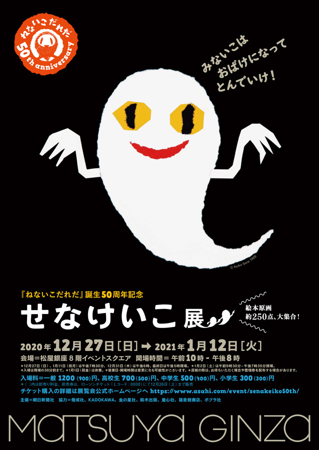 せなけいこ展