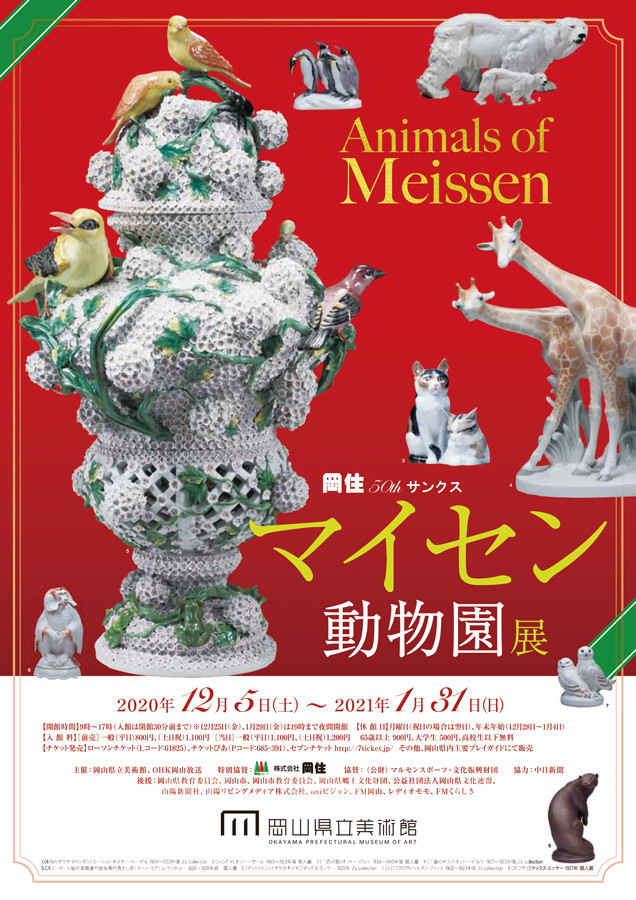 マイセン動物園展