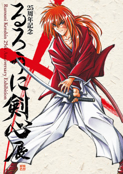 25周年記念　るろうに剣心展