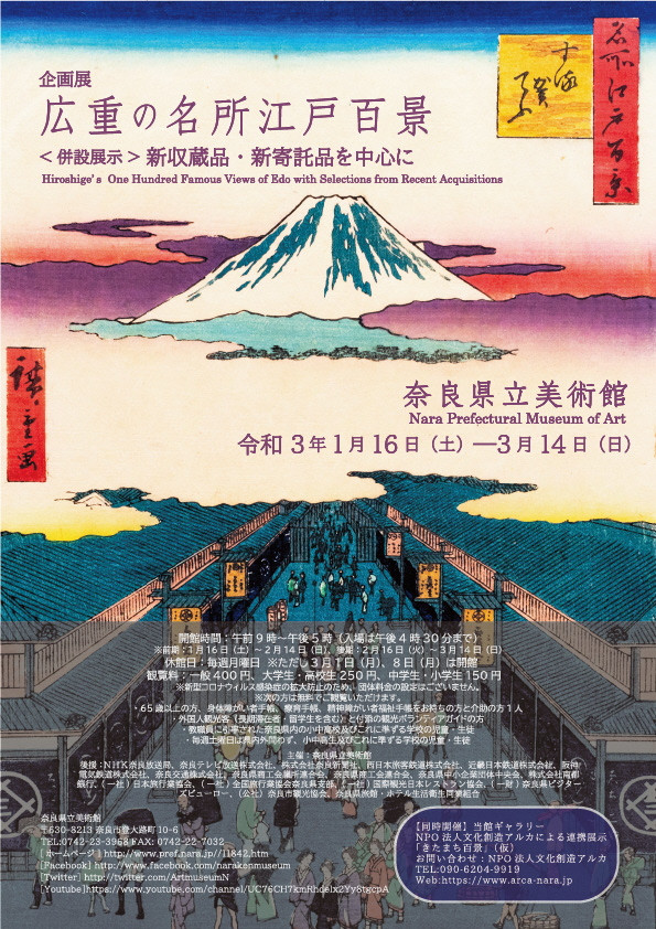 広重の名所江戸百景 / 併催：新収蔵品・新寄託品を中心に