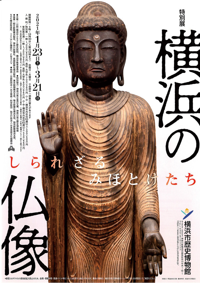 特別展「横浜の仏像－しられざるみほとけたち」