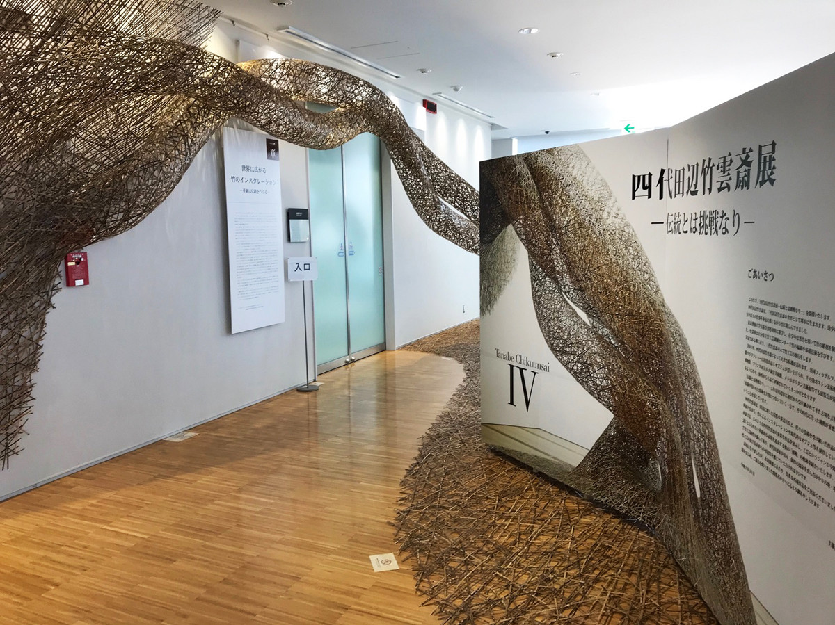 四代田辺竹雲斎展 伝統とは挑戦なり