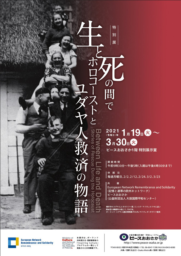 特別展「生と死の間で ホロコーストとユダヤ人救済の物語」 | 展覧会