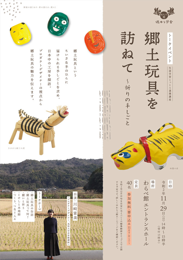 遊ゆう学舎トークイベント 郷土玩具を訪ねて 祈りの手しごと 展覧会 アイエム インターネットミュージアム 遊ゆう学舎トークイベント 郷土玩具を訪ねて 祈りの手しごと 展覧会 アイエム インターネットミュージアム