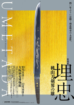 特別展「埋忠〈UMETADA〉桃山刀剣界の雄」 | 展覧会 | アイエム