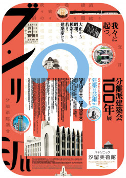 分離派建築会100年 建築は芸術か？
