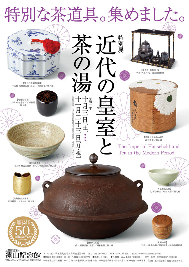 近代の皇室と茶の湯