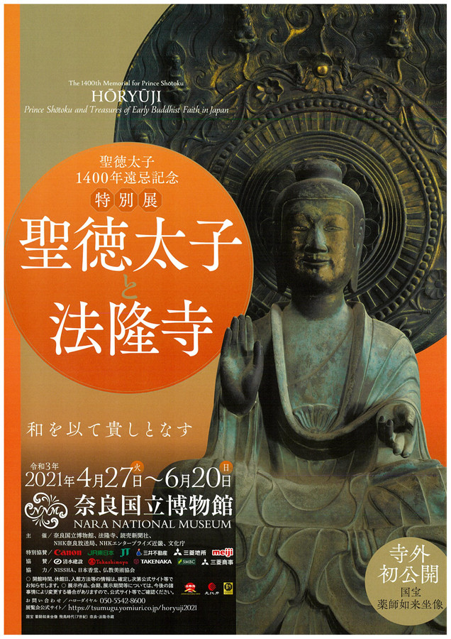 美術館　聖徳太子と法隆寺展　チラシ