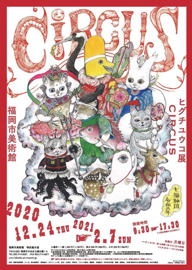 ヒグチユウコ展 サーカス　ポスター 2点セット ヒグチユウコ展 サーカス ポスター セット circus 2019-2023
