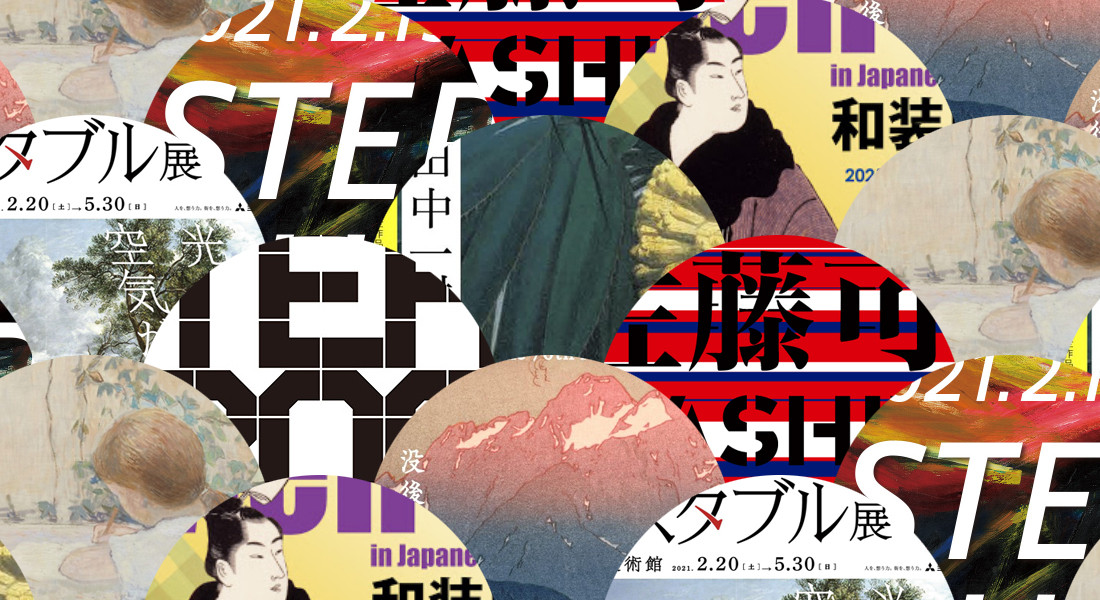 2020-21年 冬のおすすめ展覧会 ベスト10 ― 首都圏版 ― ［12月・1月・2月］