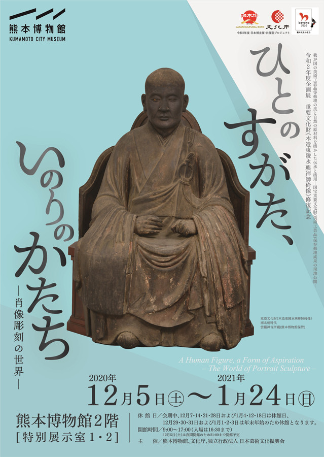 ひとのすがた、いのりのかたちー肖像彫刻の世界ー