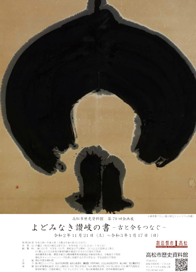よどみなき讃岐の書