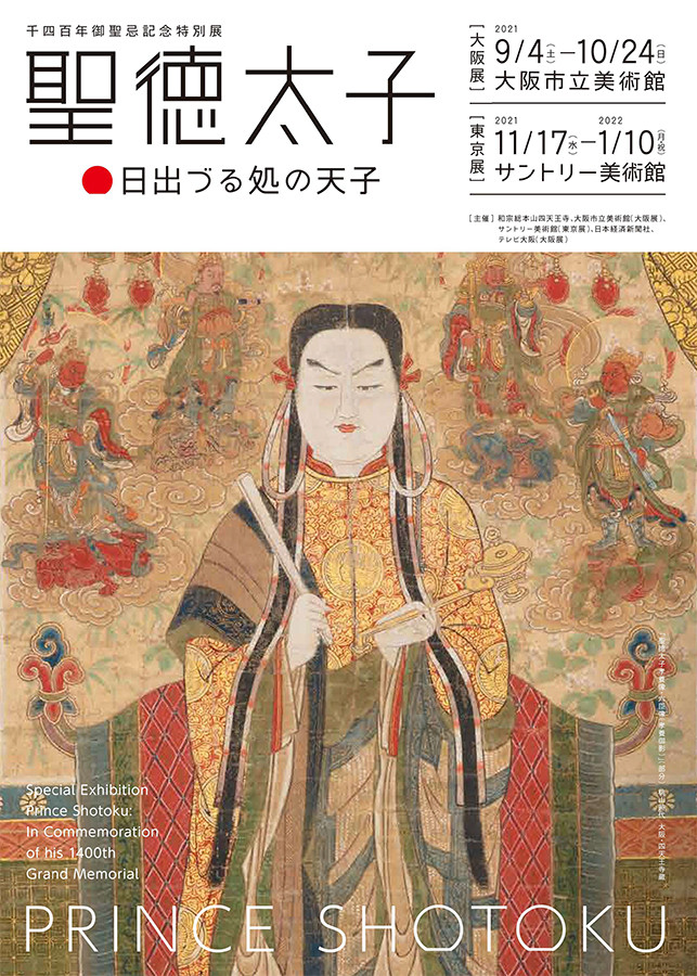 千四百年御聖忌記念特別展　聖徳太子　日出づる処の天子