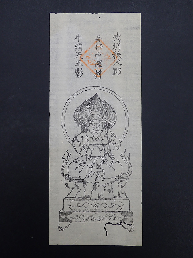 《牛頭天王の護符》