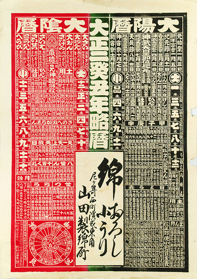 《大正2年癸丑年略暦》