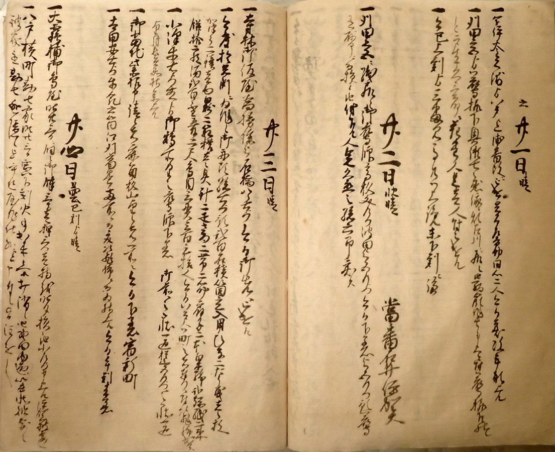 《盛岡藩家老席雑書》
