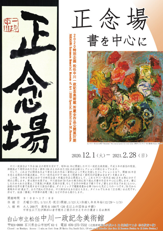 正念場ー書を中心にー | 展覧会 | アイエム［インターネットミュージアム］