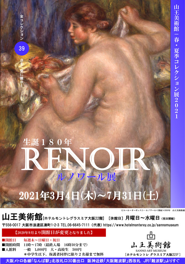 生誕１８０年　ルノワール展