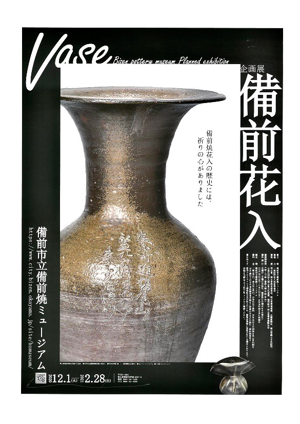 企画展　備前花入
