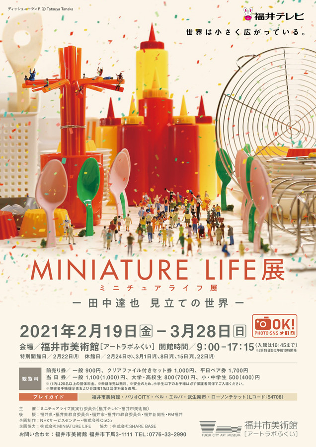 MINIATURE LIFE展ー田中達也 見立ての世界ー | 展覧会 | アイエム MINIATURE LIFE展ー田中達也 見立ての世界ー | 展覧会 | アイエム