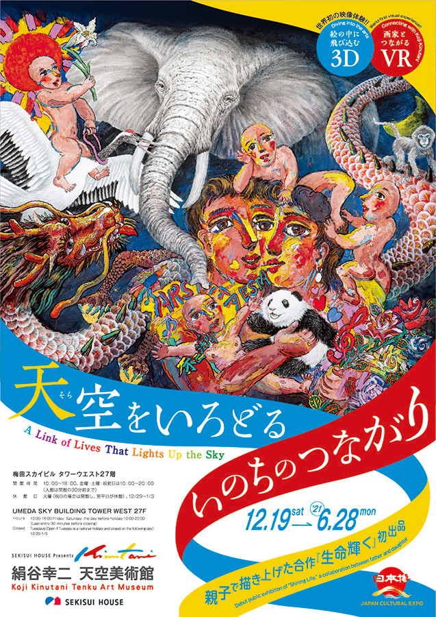 天空 そら をいろどる いのちのつながり 展覧会 アイエム インターネットミュージアム