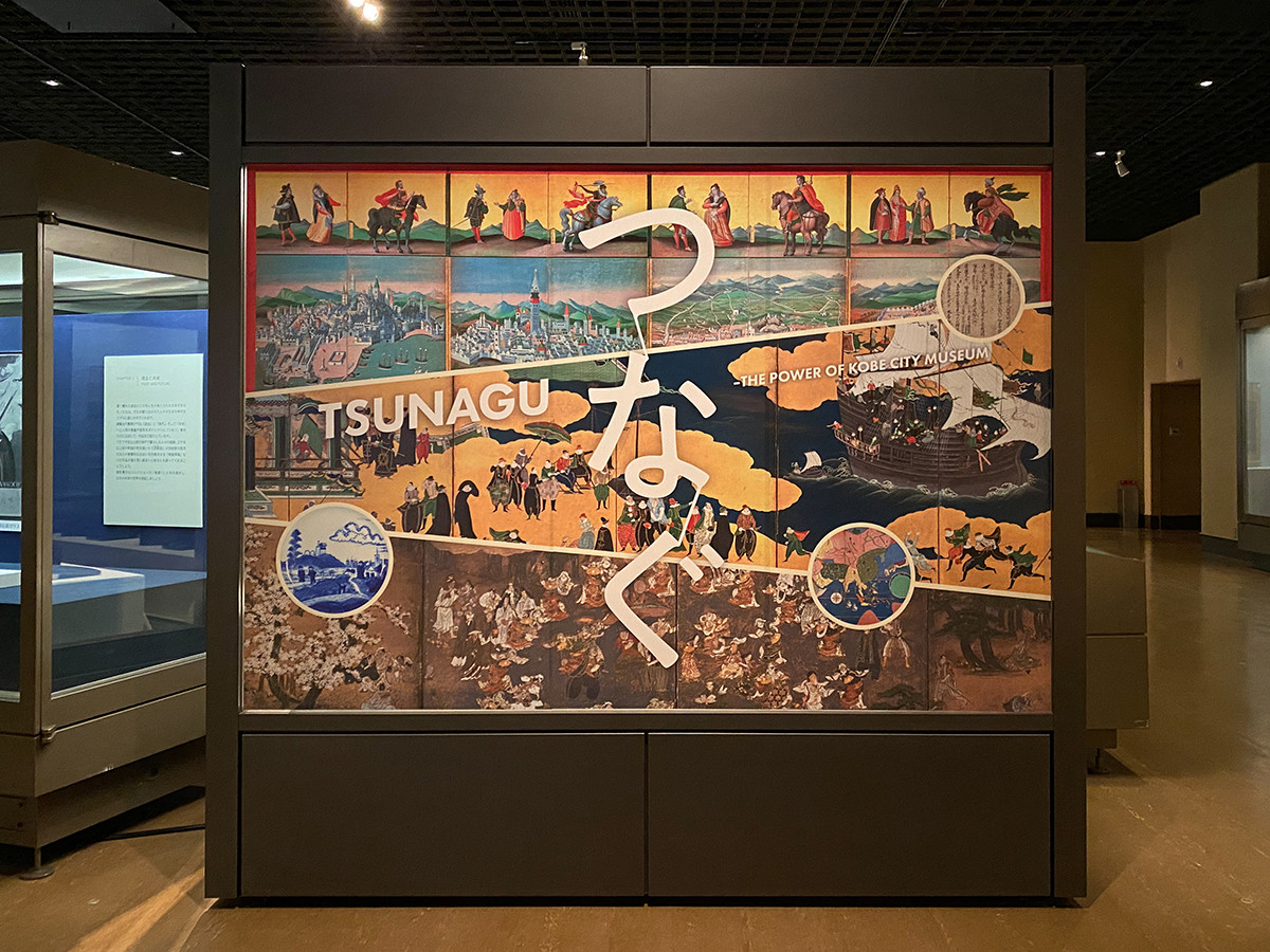 つなぐ　TSUNAGU ― THE POWER OF KOBE CITY MUSEUM