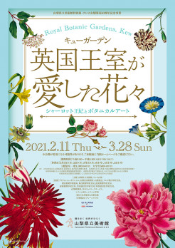 キューガーデン 英国王室が愛した花々
