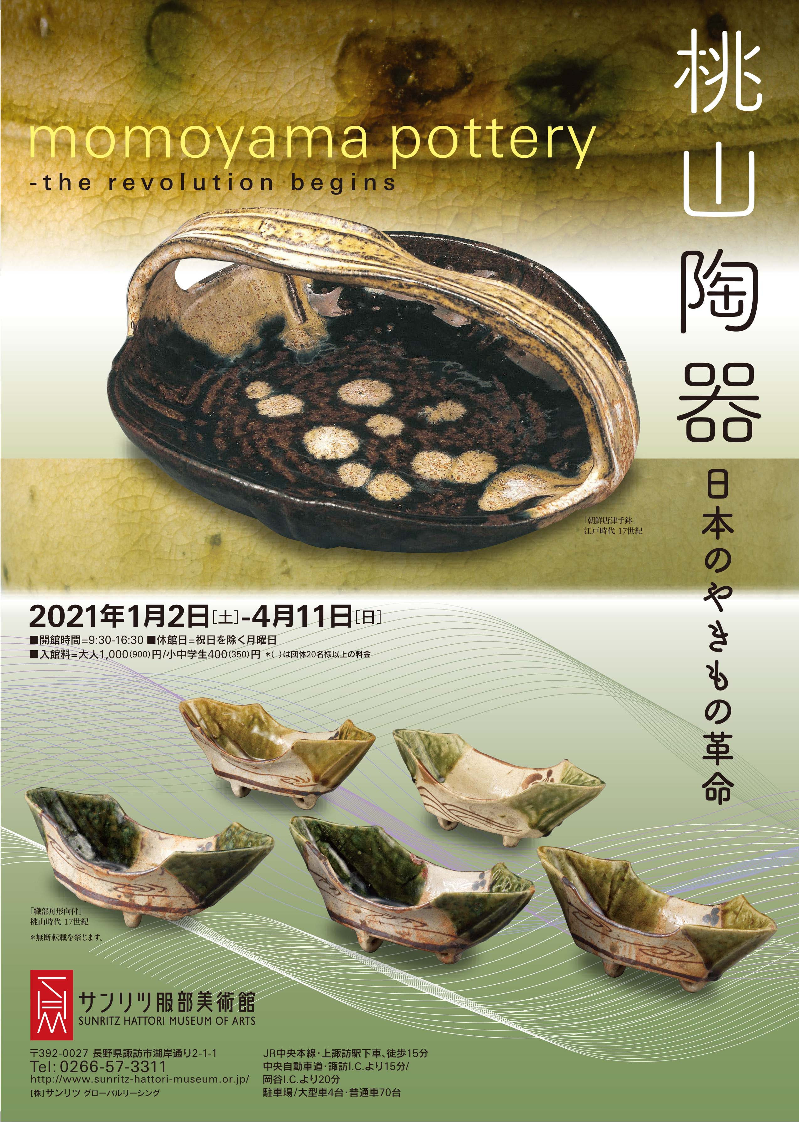 桃山陶器 日本のやきもの革命 | 展覧会 | アイエム［インターネット