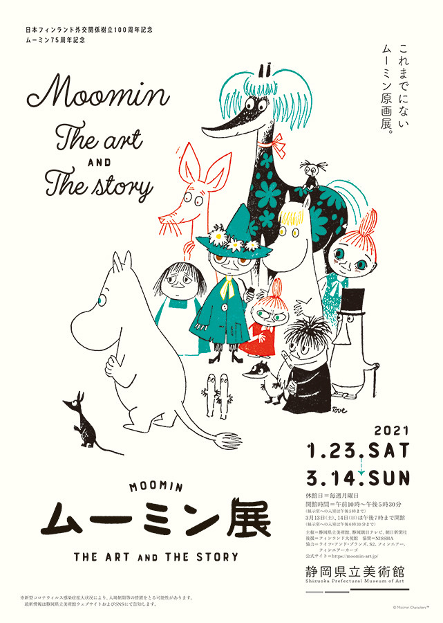 ムーミン展 THE ART AND THE STORY | 展覧会 | アイエム