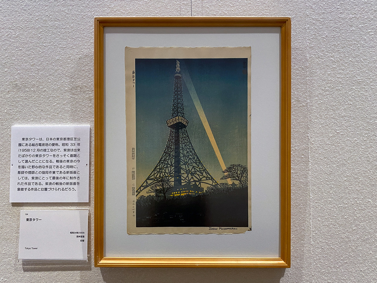 没後30年記念　笠松紫浪　― 最後の新版画