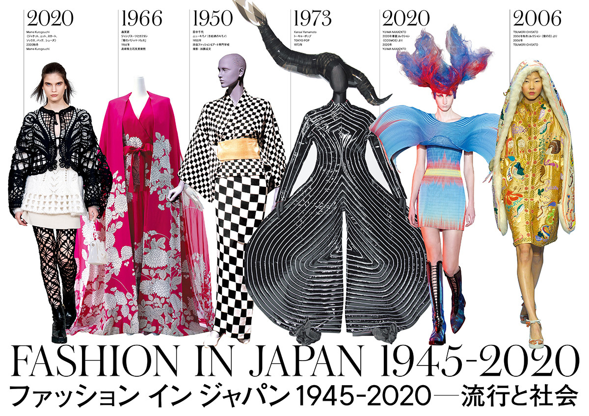 ファッション イン ジャパン 1945-2020 —流行と社会