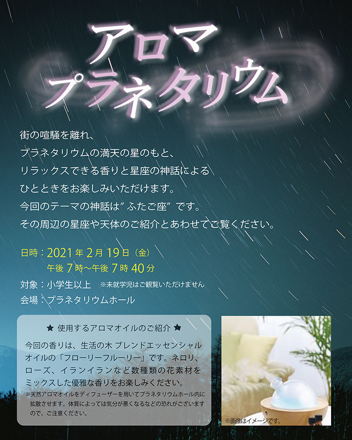 アロマプラネタリウム