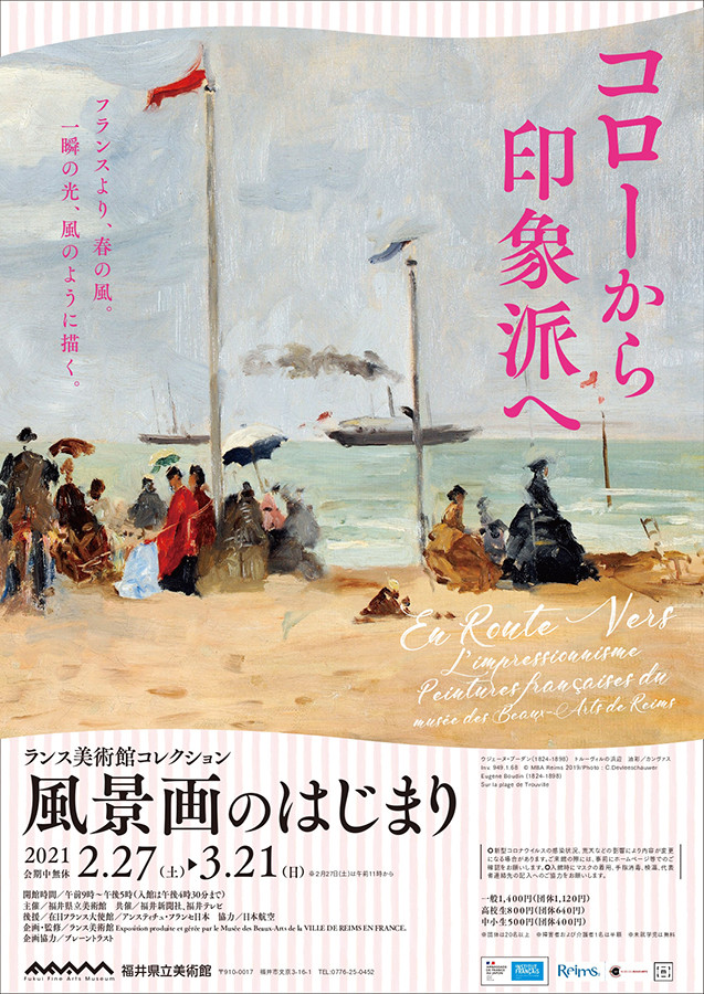風景画のはじまり～コローから印象派へ～ | 展覧会 | アイエム