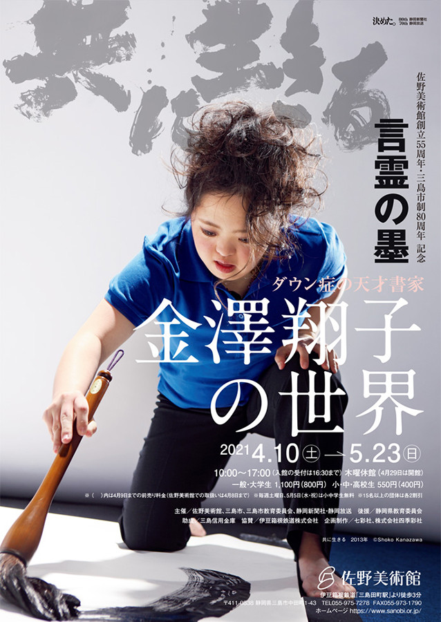 言霊の墨　金澤翔子の世界