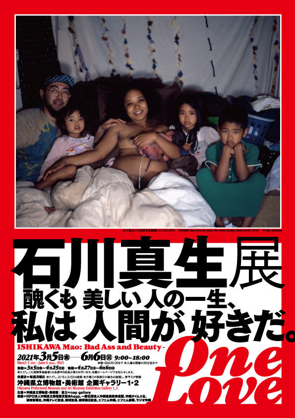 石川真生展：醜くも美しい人の一生 私は人間が好きだ。 | 見どころ