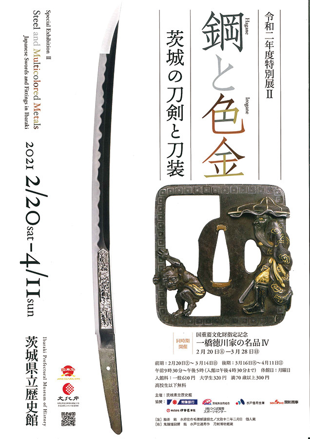 特別展Ⅱ 鋼と色金－茨城の刀剣と刀装 | 展覧会 | アイエム