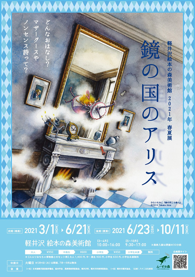 21年春夏展 鏡の国のアリス 前期 展覧会 アイエム インターネットミュージアム 21年春夏展 鏡の国のアリス 前期 展覧会 アイエム インターネットミュージアム