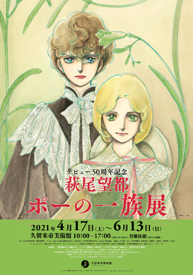 萩尾望都 ポーの一族展 | 見どころ・チケット・口コミ | アイエム