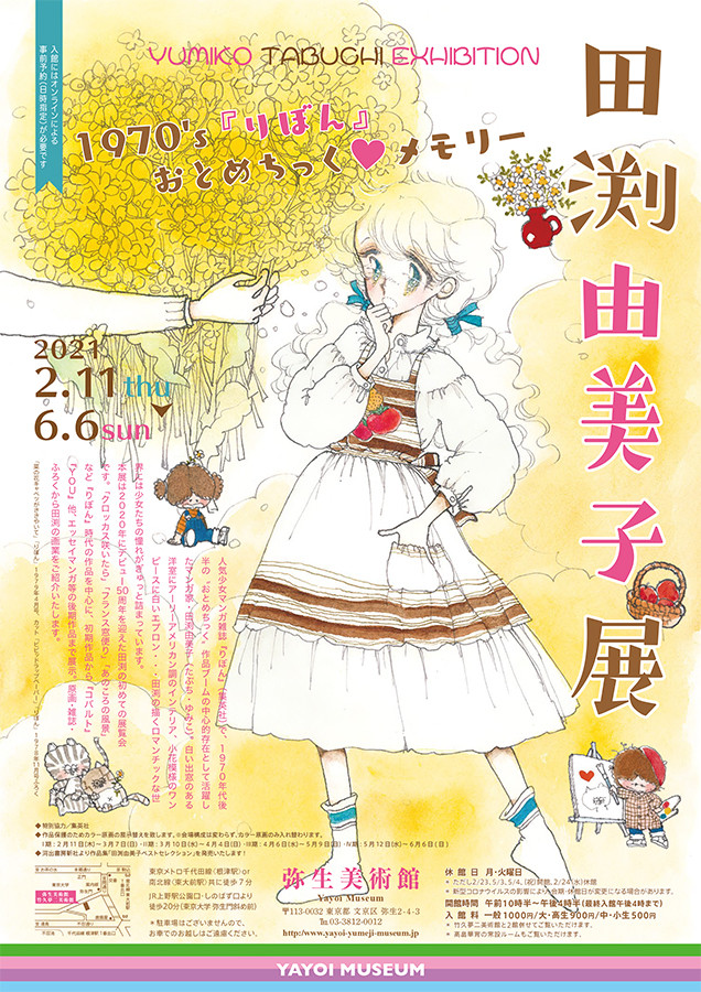 田渕由美子展　～1970’s『りぼん』おとめちっく♡メモリー～
