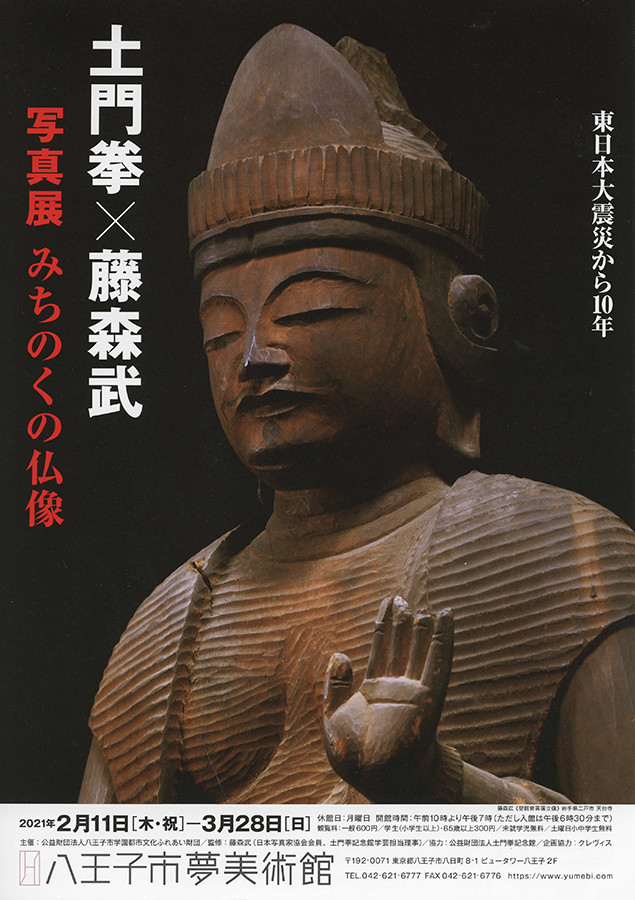 東日本大震災から10年　土門拳×藤森武写真展　みちのくの仏像