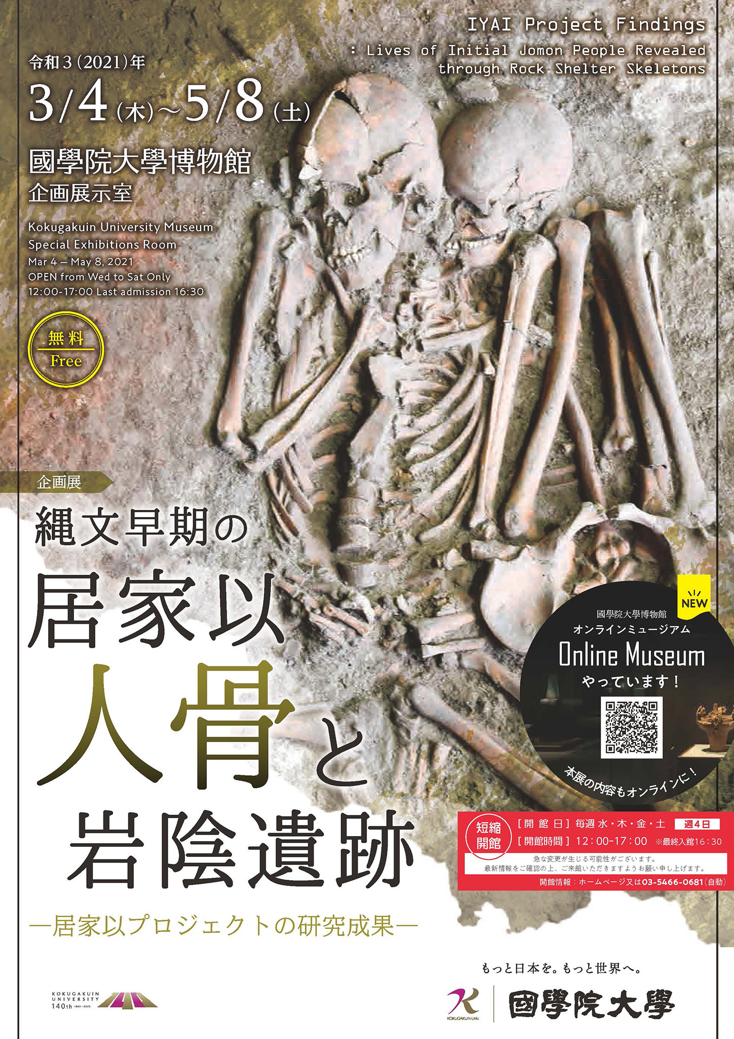 企画展 縄文早期の居家以人骨と岩陰遺跡 居家以プロジェクトの研究成果 インターネットミュージアム 企画展 縄文早期の居家以人骨と岩陰遺跡 居家以プロジェクトの研究成果 インターネットミュージアム